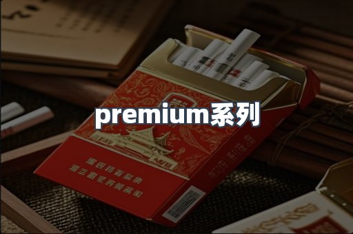 premium系列